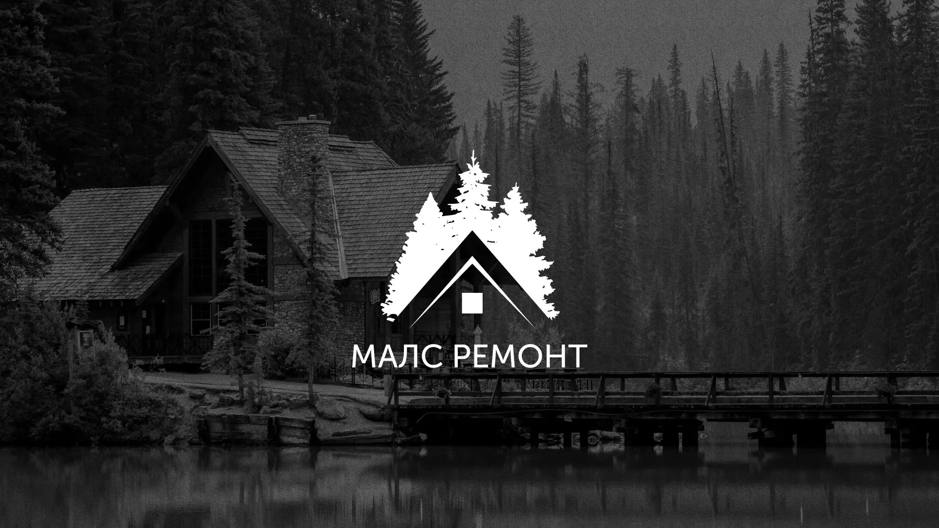 Разработка логотипа для компании «МАЛС РЕМОНТ» в Сухом Логе